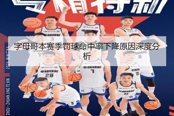 字母哥本赛季罚球命中率下降原因深度分析